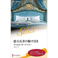 億万長者の駆け引き【ハーレクイン・セレクト版】