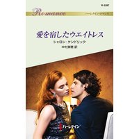 愛を宿したウエイトレス