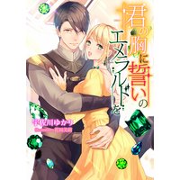 君の胸に誓いのエメラルドを