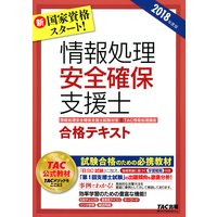 新国家資格スタート! 2018年度版 情報処理安全確保支援士 合格テキスト(TAC出版)