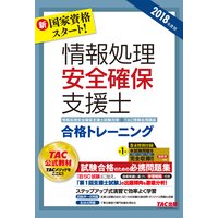 新国家資格スタート! 2018年度版 情報処理安全確保支援士 合格トレーニング(TAC出版)