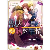獣人隊長の(仮)婚約事情 突然ですが、狼隊長の仮婚約者になりました