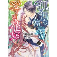 孤独な富豪の愛する花嫁