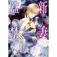 新妻監禁