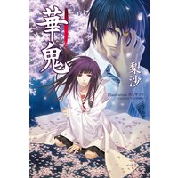 華鬼【電子書籍特典付き】