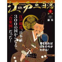 ビジュアル江戸三百藩1号