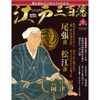 ビジュアル江戸三百藩4号