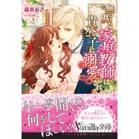 無垢な家庭教師は貴公子に溺愛される