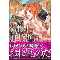 傲慢王の花嫁選び〜琥珀の乙女は一途な愛に溺れる〜