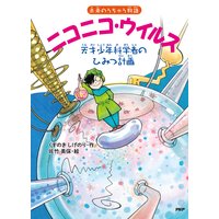 未来のうちゅう物語 ニコニコ・ウイルス 天才少年科学者のひみつ計画