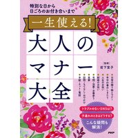 特別な日から日ごろのお付き合いまで 一生使える!大人のマナー大全