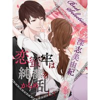 【深志美由紀ベストセレクション】恋蜜牢は純潔をからめ乱して
