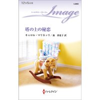塔の上の秘恋