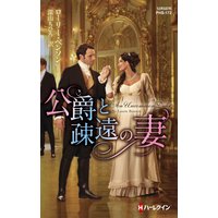 公爵と疎遠の妻