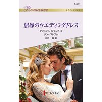 屈辱のウエディングドレス クリスマス・ロマンス II