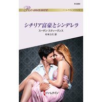 シチリア富豪とシンデレラ