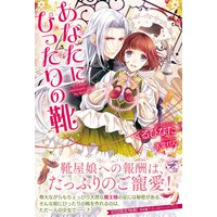あなたにぴったりの靴【SS付】【イラスト付】