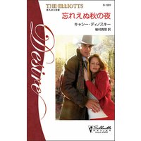 忘れえぬ秋の夜