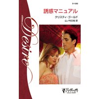 誘惑マニュアル