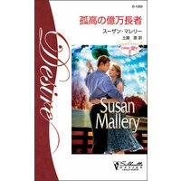 孤高の億万長者