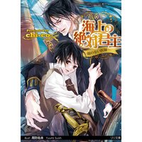 海上の絶対君主ー顔のない医師ー【イラスト付】【限定SS付】
