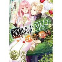 黒騎士と巫女の初恋物語【イラスト付】