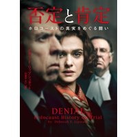 否定と肯定 ホロコーストの真実をめぐる闘い