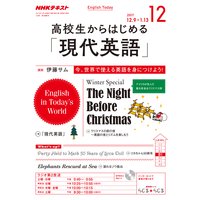 NHKラジオ 高校生からはじめる「現代英語」 2017年12月号