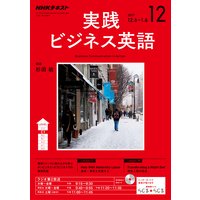 NHKラジオ 実践ビジネス英語 2017年12月号