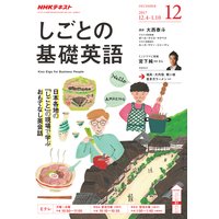 NHKテレビ しごとの基礎英語 2017年12月号