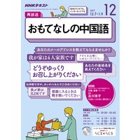 NHKラジオ おもてなしの中国語 2017年12月号