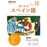 NHKラジオ まいにちスペイン語 2017年12月号