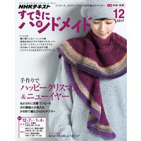 NHK すてきにハンドメイド 2017年12月号