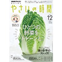 NHK 趣味の園芸 やさいの時間 2017年12月号