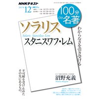 NHK 100分 de 名著 スタニスワフ・レム『ソラリス』2017年12月