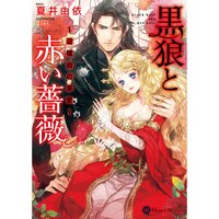 【絵ノベル】黒狼と赤い薔薇〜辺境伯の求愛〜