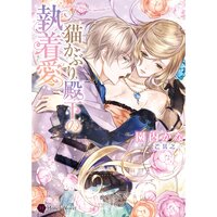【絵ノベル】猫かぶり殿下の執着愛