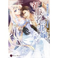 【絵ノベル】征服者の花嫁