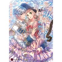 【絵ノベル】乙女の騎士道〜ロマンティックな玉の輿〜