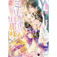 【絵ノベル】ミュリエルの旦那様