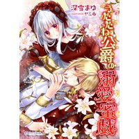 うたたね公爵の溺愛蜜戯