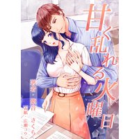 甘く乱れる火曜日