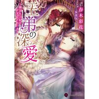 【絵ノベル】王弟の深愛〜愛され王妃の甘美なためいき〜