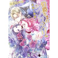 【絵ノベル】伯爵さまのシノワズリ〜花嫁と薬箱〜