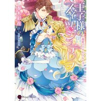 【絵ノベル】王子様のスイーツ・シンデレラ〜溺愛ロイヤル・クルーズ〜