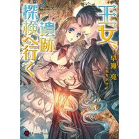 【絵ノベル】王女、遺跡探検へ行く