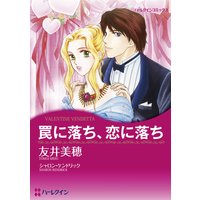 罠に落ち、恋に落ち