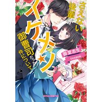 さえない後輩がイケメン御曹司だった件について