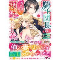 騎士団長は若奥様限定!?溺愛至上主義