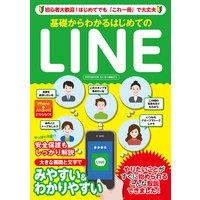 基礎からわかるはじめてのLINE